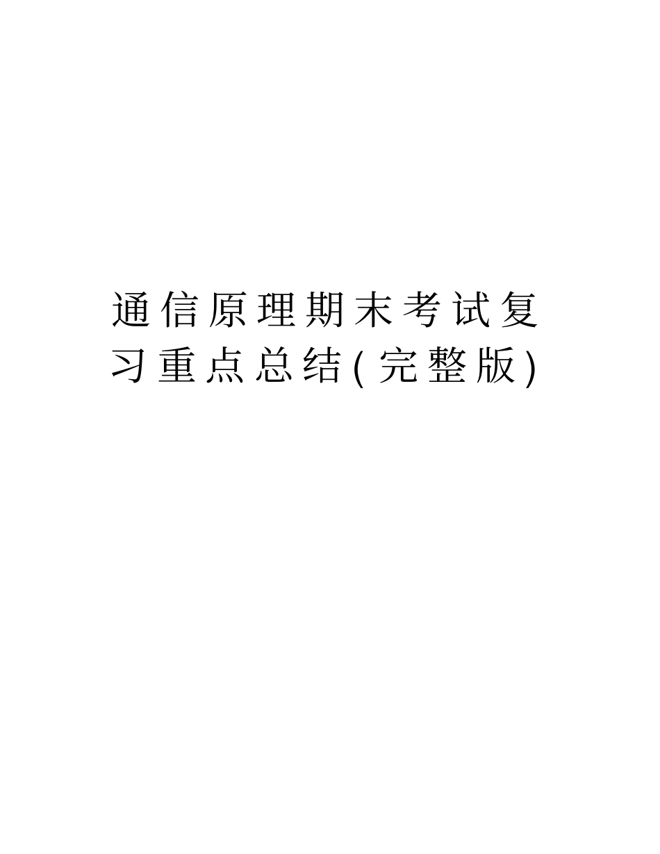 通信原理期末考试复习重点总结培训资料_第1页