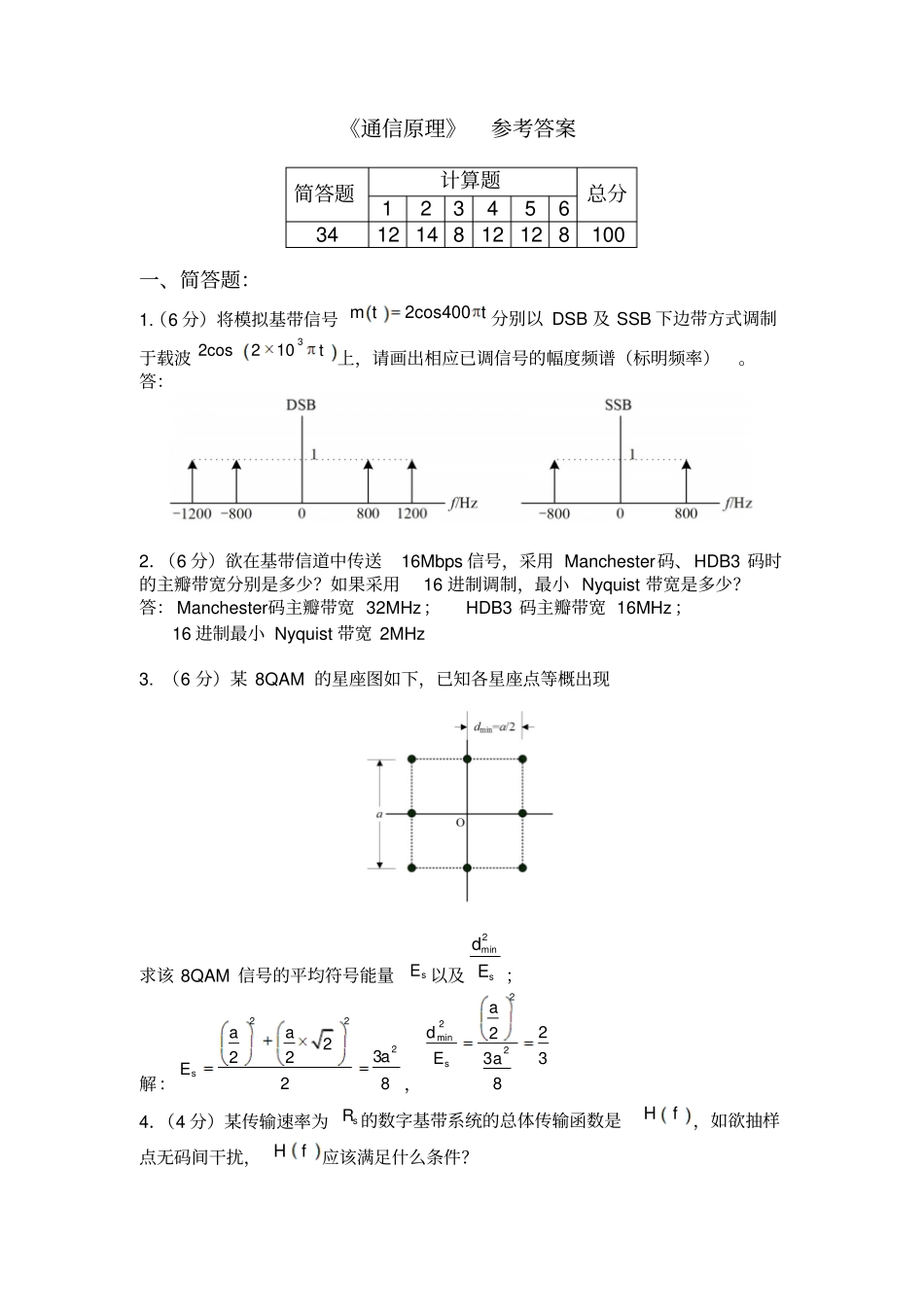 通信原理期末考答案_第1页