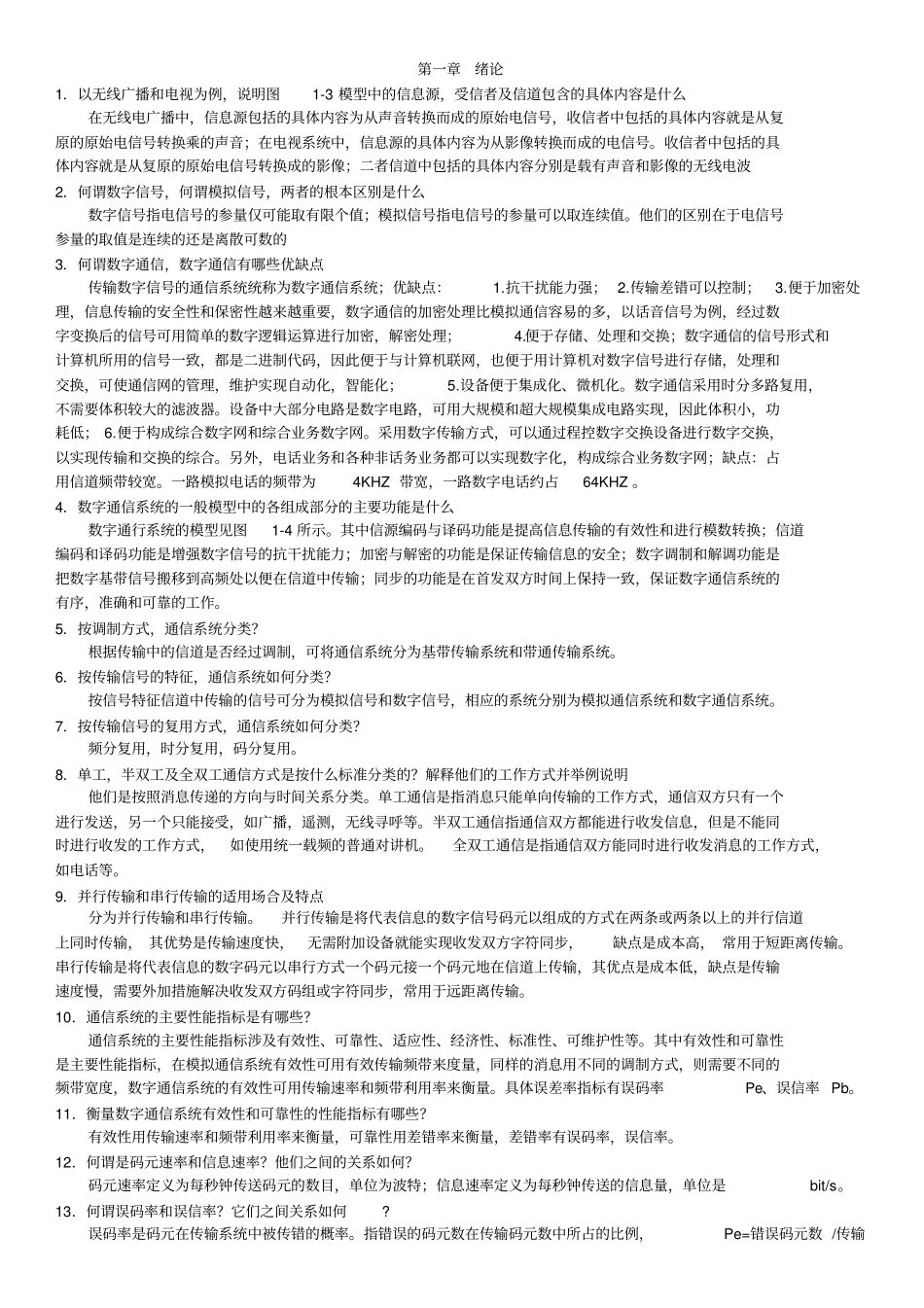 通信原理第七版思考题答案_第1页
