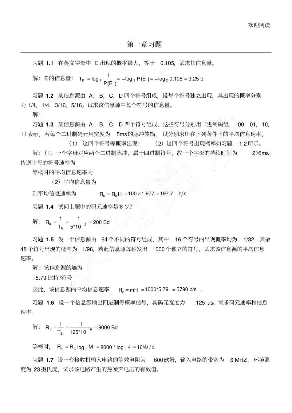通信原理第七版课后答案樊昌信_第1页