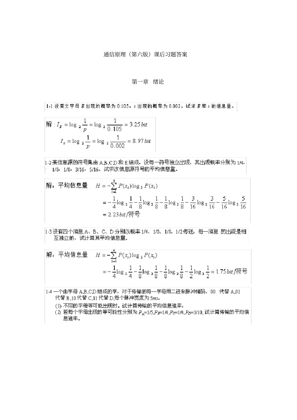 通信原理第六版_樊昌信_曹丽娜课后习题答案_第1页