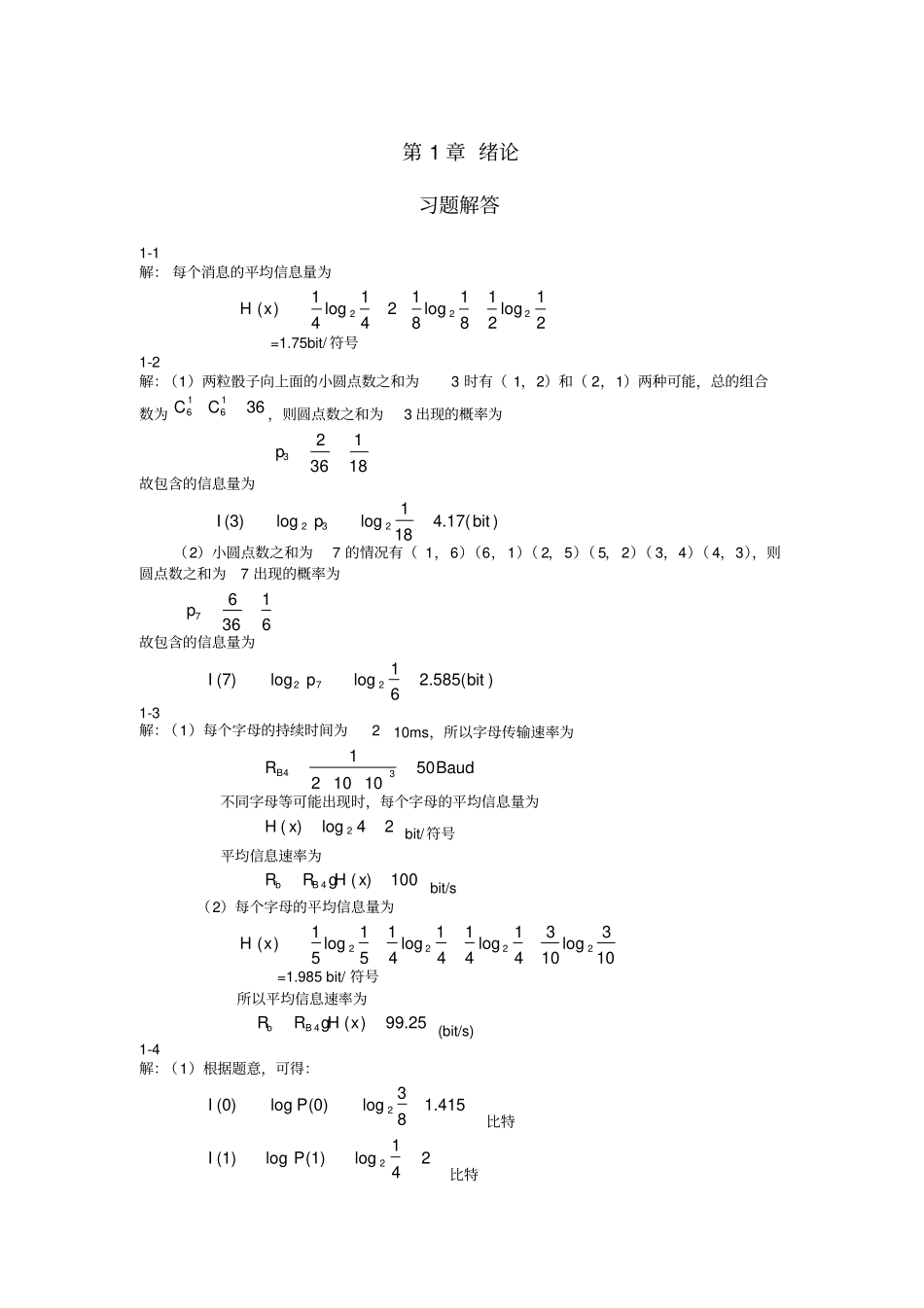 通信原理答案重庆邮电大学版_第1页