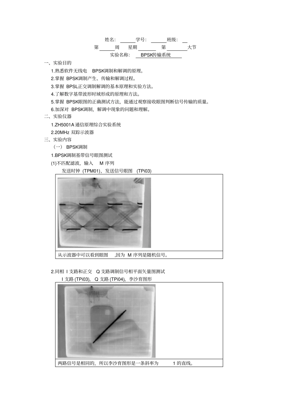 通信原理试验BPSK传输系统试验报告_第1页