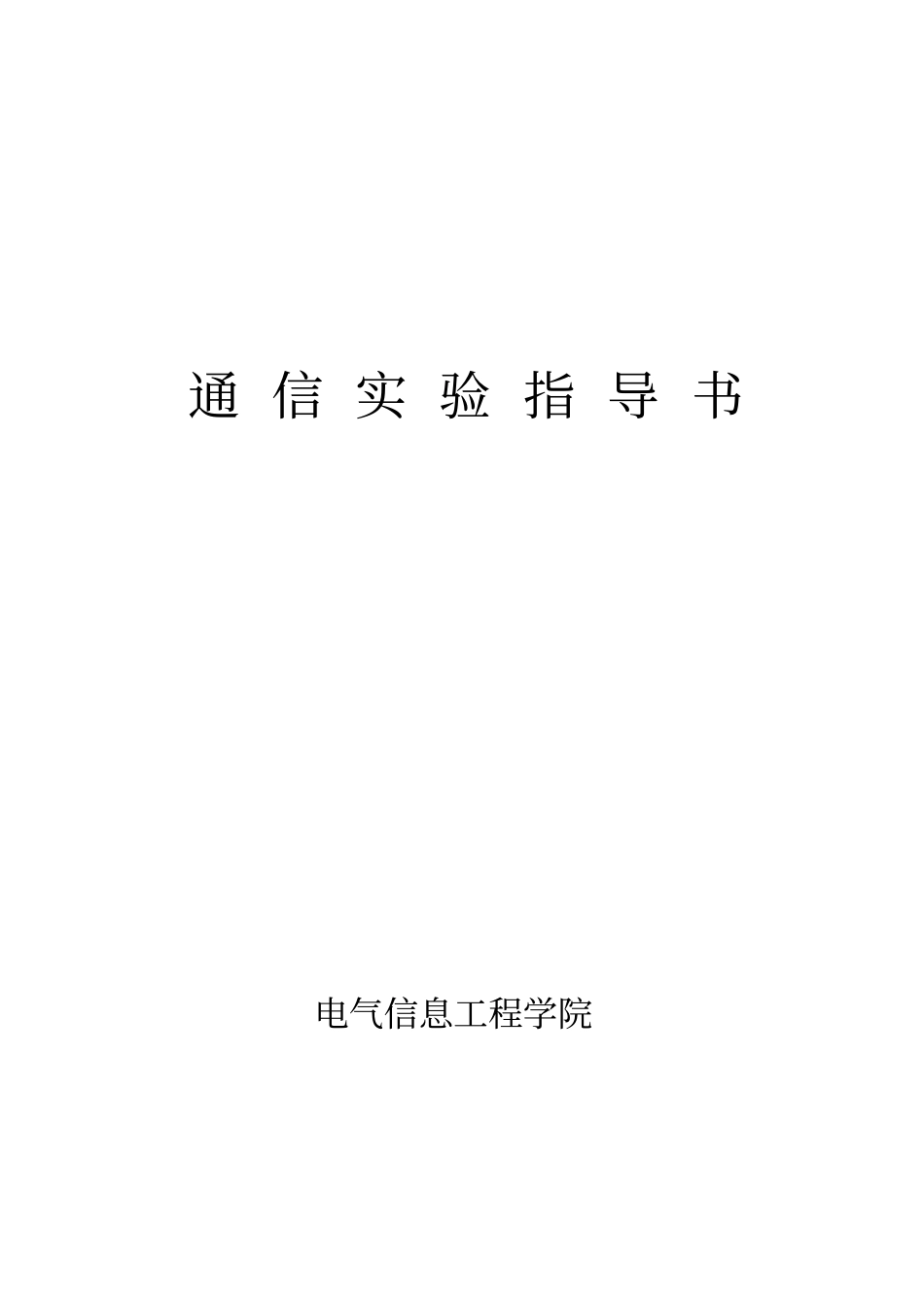 通信原理试验大全_第1页