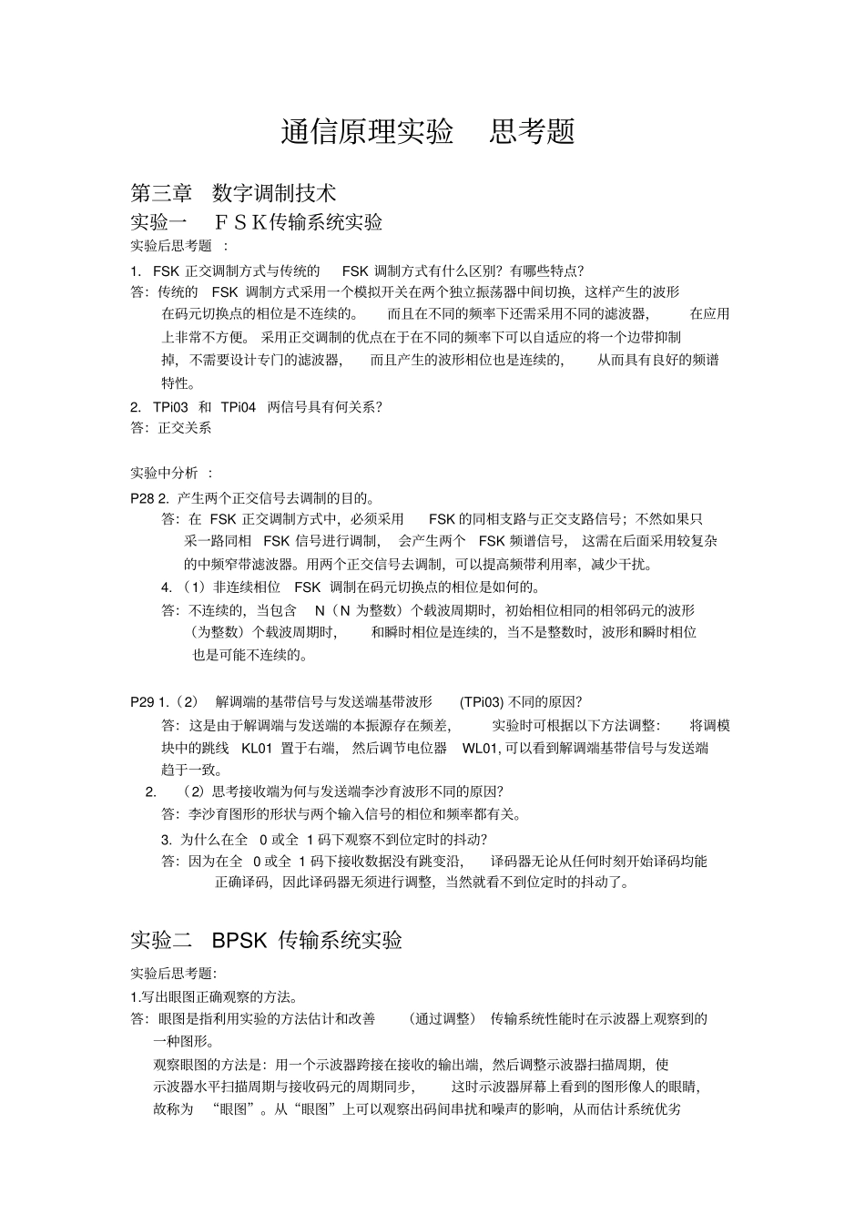 通信原理试验思考题_第1页