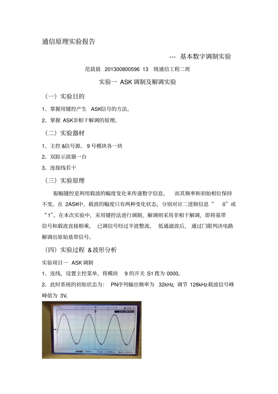 通信原理试验报告_第1页