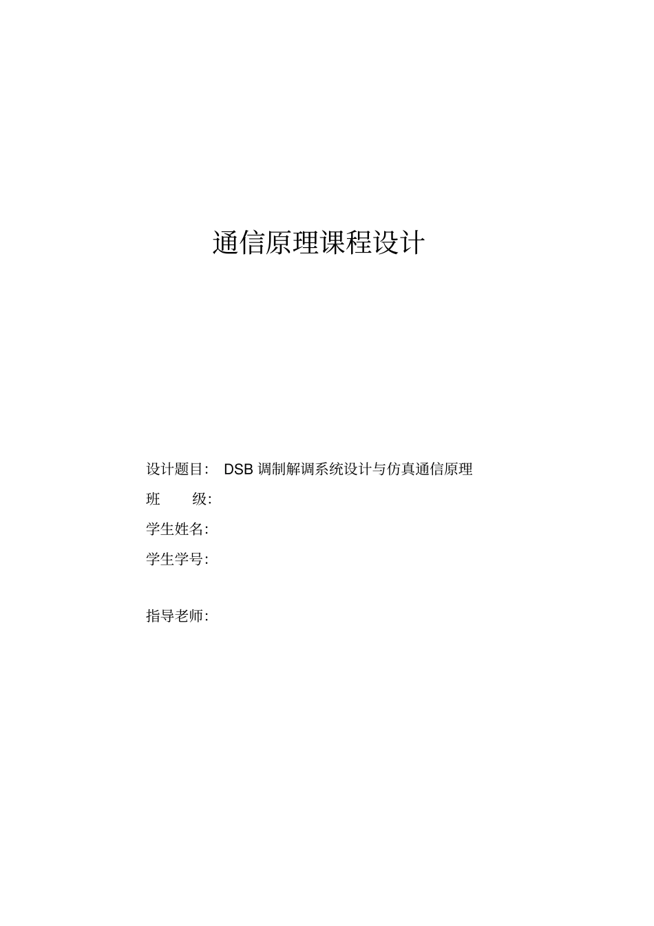 通信原理课程设计——DSB调制解调系统设计与仿真通信原理_第1页