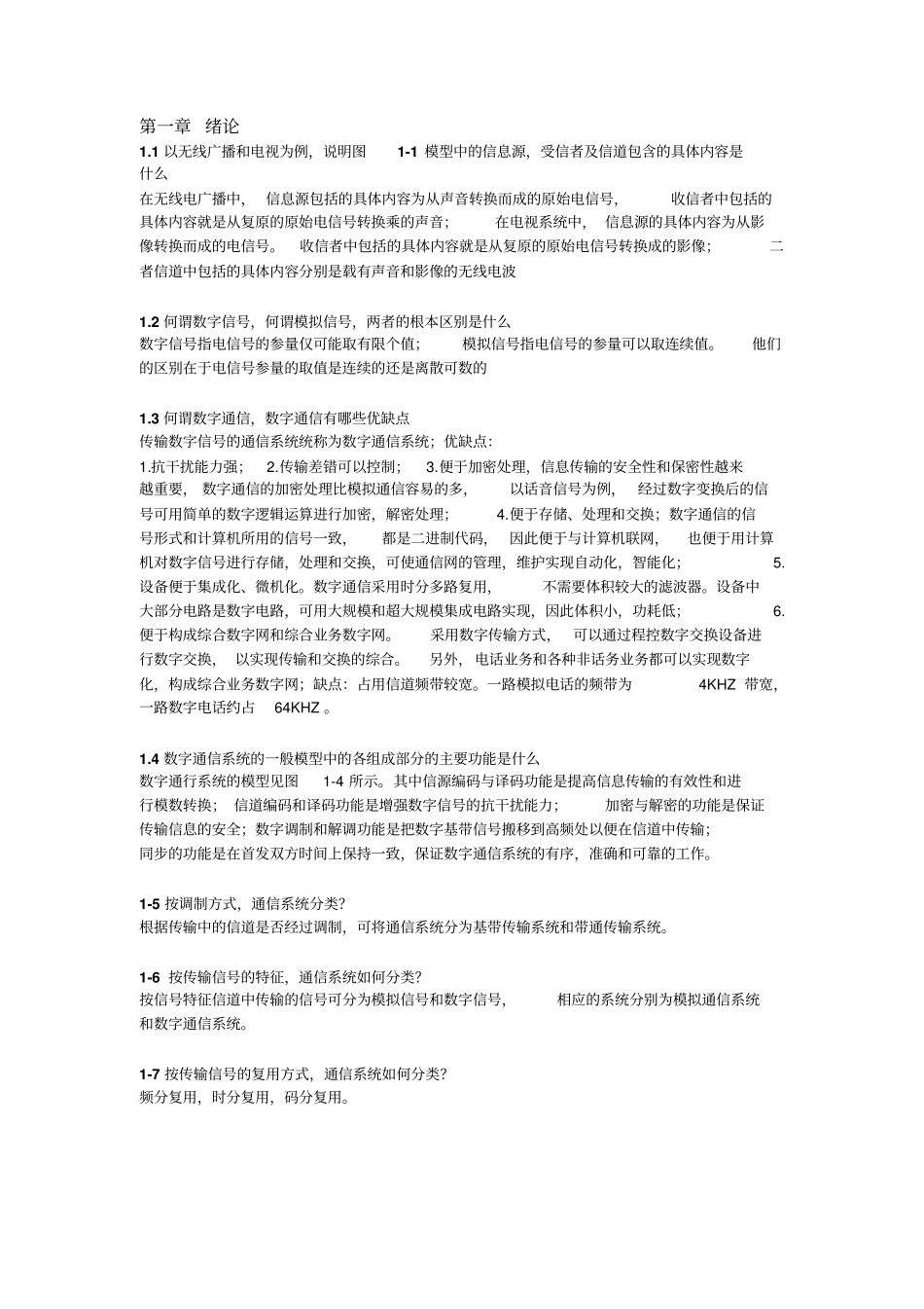 通信原理课后简答题资料_第1页