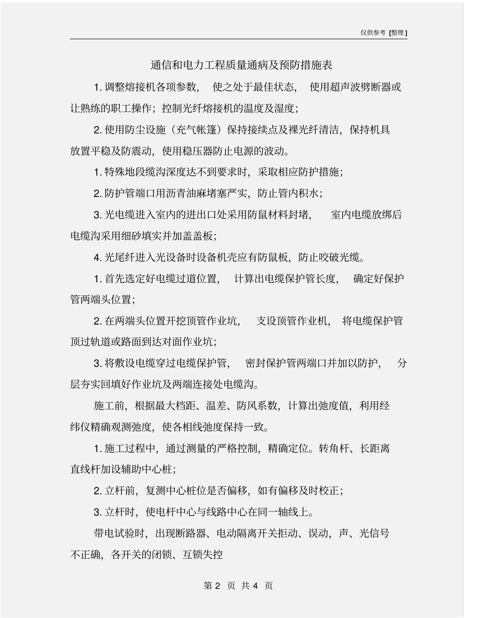 通信和电力工程质量通病及预防措施表_第2页