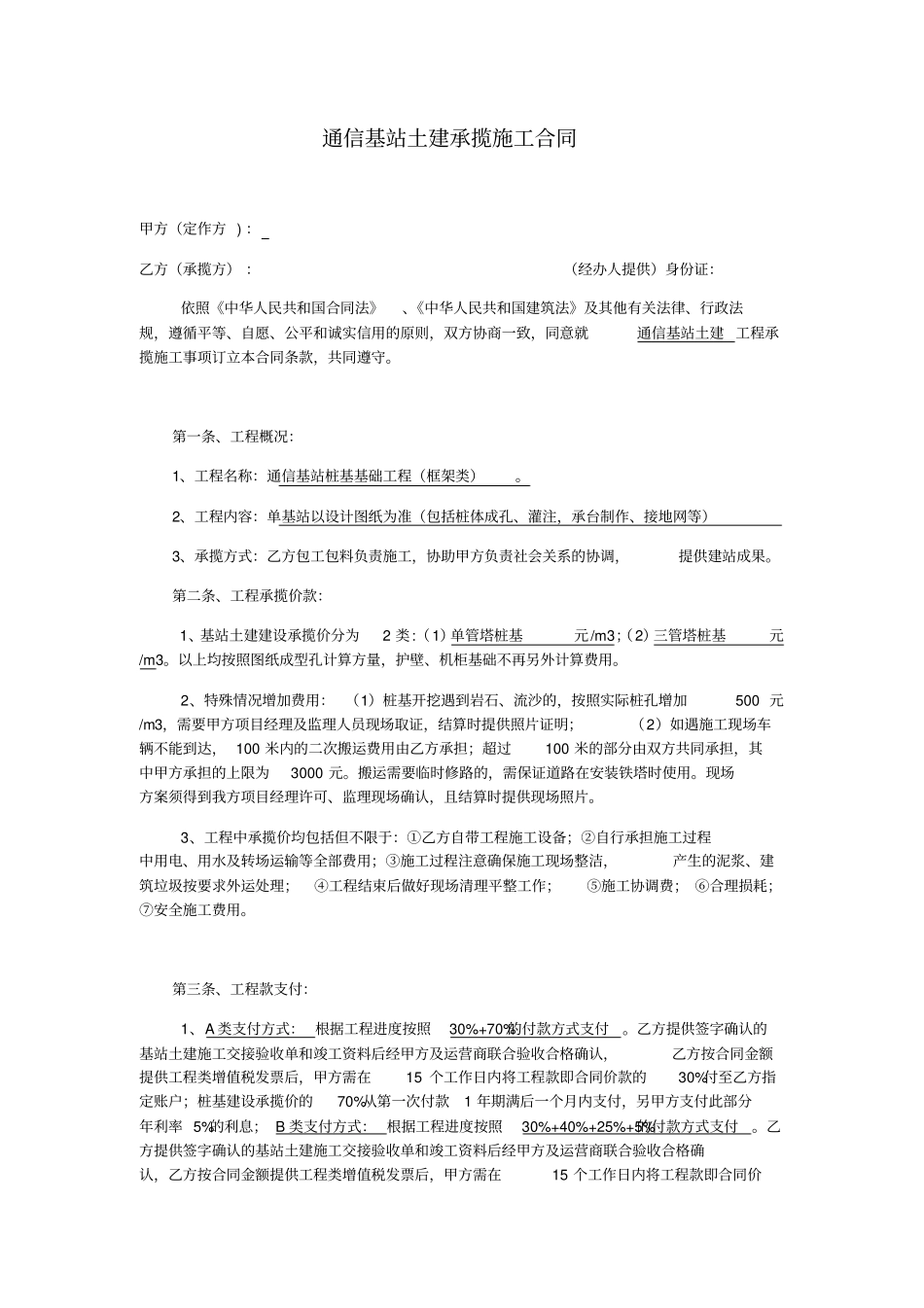 通信基站土建承揽施工合同_第1页