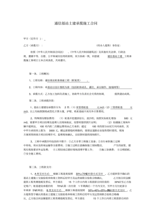 通信基站土建承揽施工合同