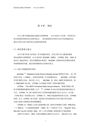 通信基站运维综合管理系统V0设计说明书分析