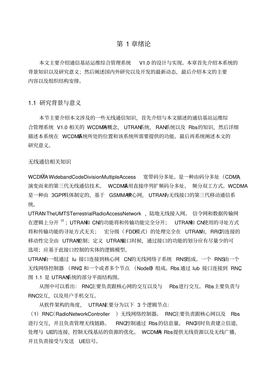 通信基站运维综合管理系统V设计说明书_第1页