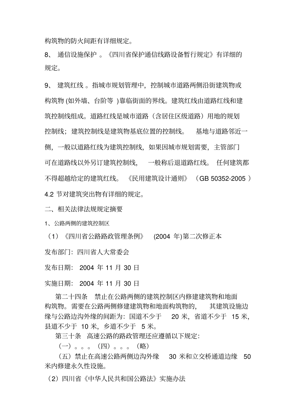 通信基站选址的安全距离及相关法律法规_第2页