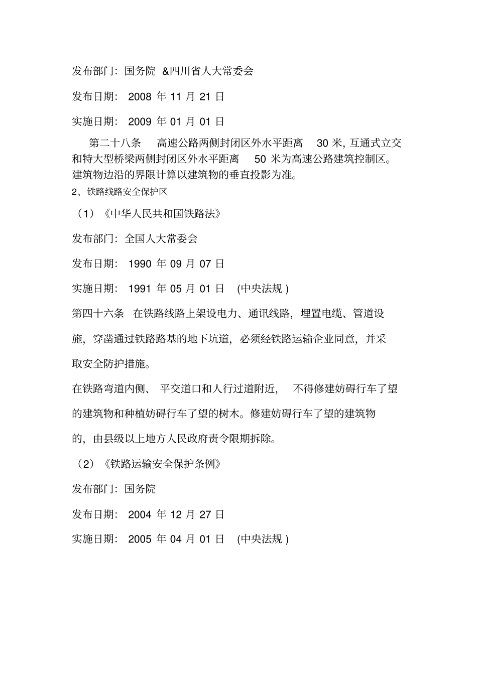 通信基站选址的安全距离及相关法律法规_第3页
