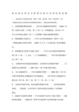 通信基站选址的安全距离及相关法律法规