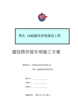 通信塔吊装专项施工方案
