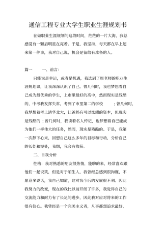 通信工程专业大学生职业生涯规划书