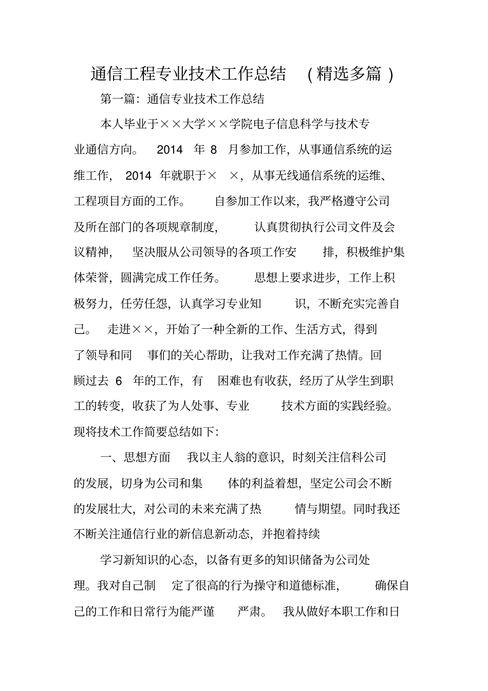 通信工程专业技术工作总结范文_第1页