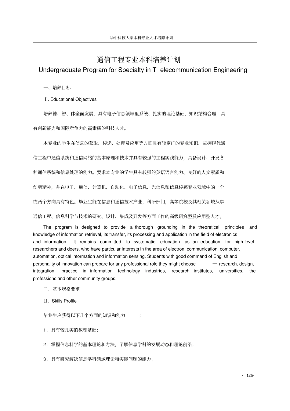 通信工程专业本科培养计划_第1页