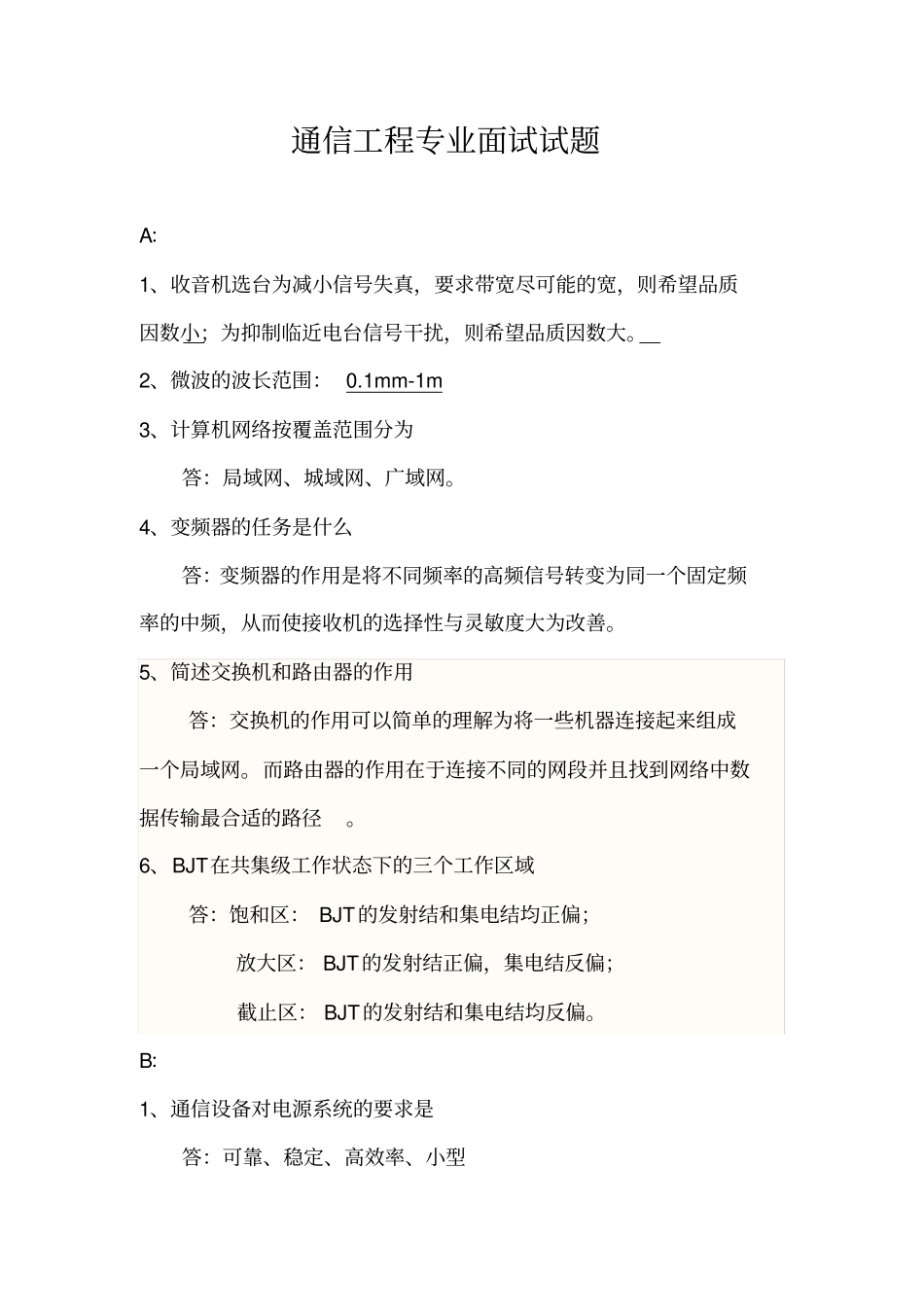 通信工程专业面试试题_第1页