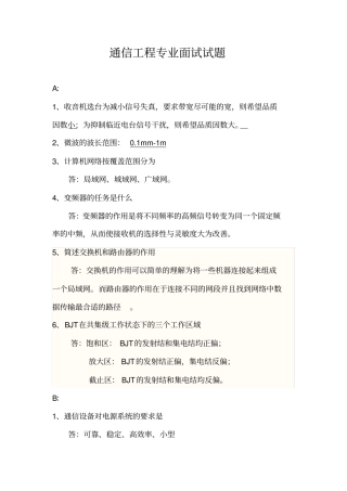 通信工程专业面试试题
