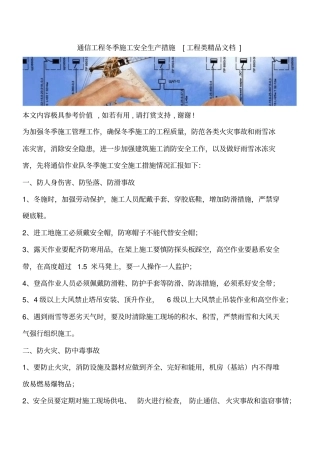 通信工程冬季施工安全生产措施工程类精品文档