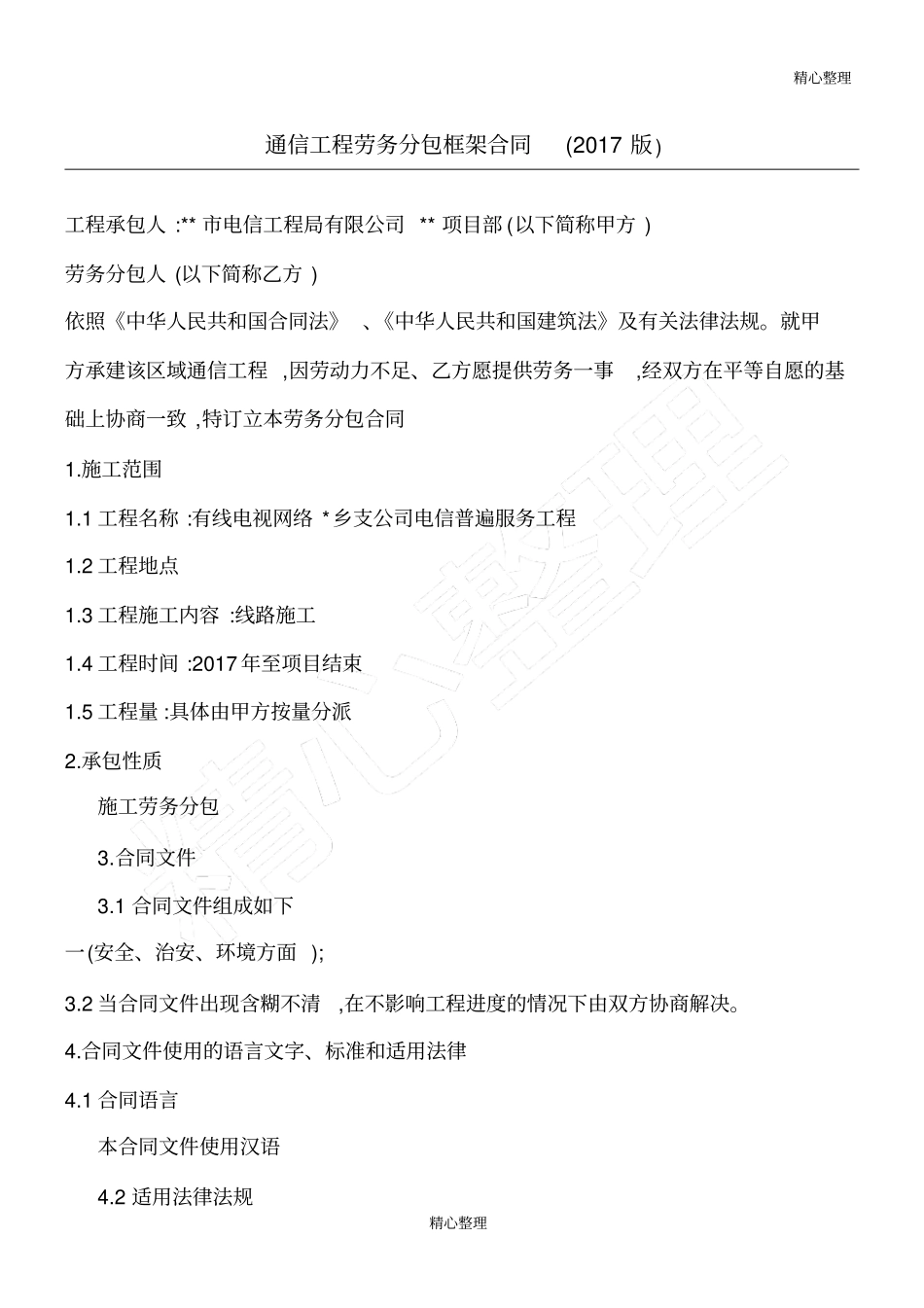 通信工程劳务分包框架合同版_第1页