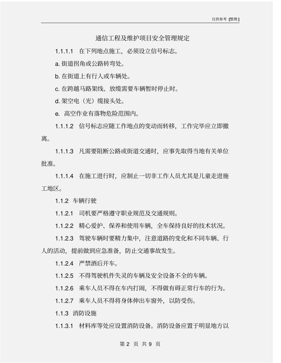 通信工程及维护项目安全管理规定_第2页