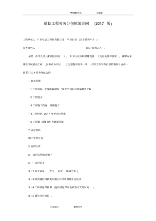通信工程劳务分包框架合同模板2018年版