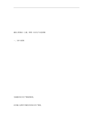 通信工程基站土建、铁塔安全生产应急预案