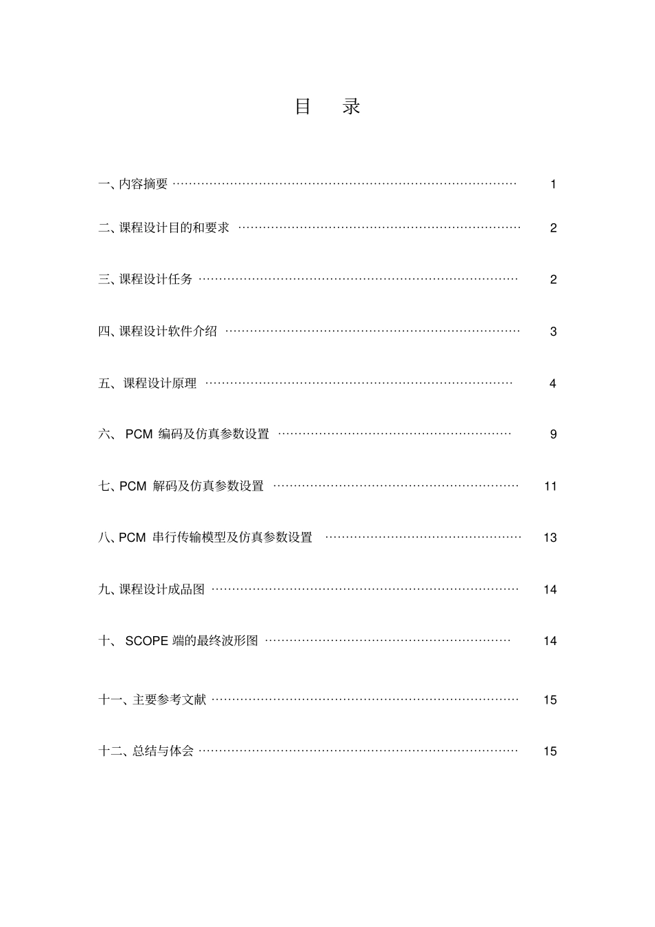 通信工程学院matlab课程设计报告_第2页