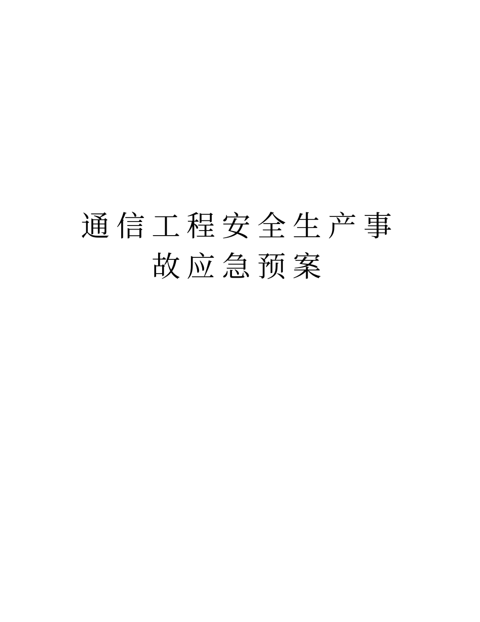 通信工程安全生产事故应急预案上课讲义_第1页