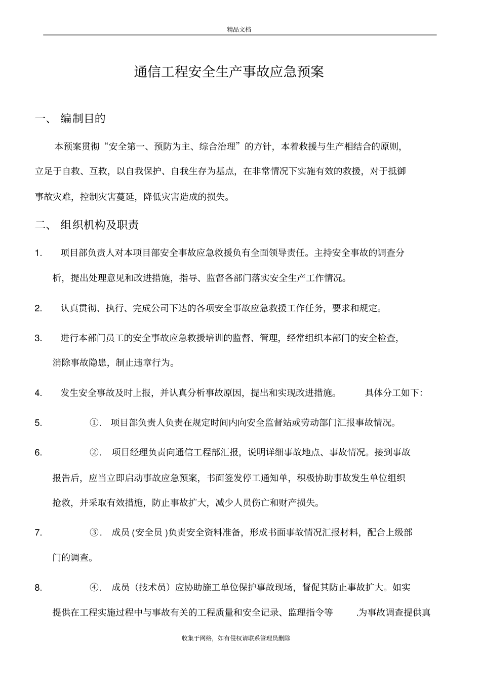 通信工程安全生产事故应急预案上课讲义_第2页