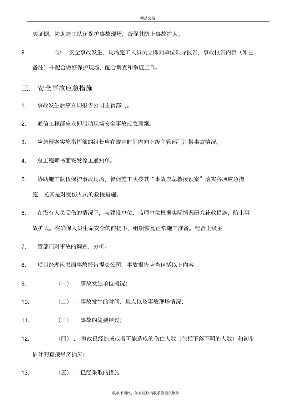 通信工程安全生产事故应急预案上课讲义_第3页