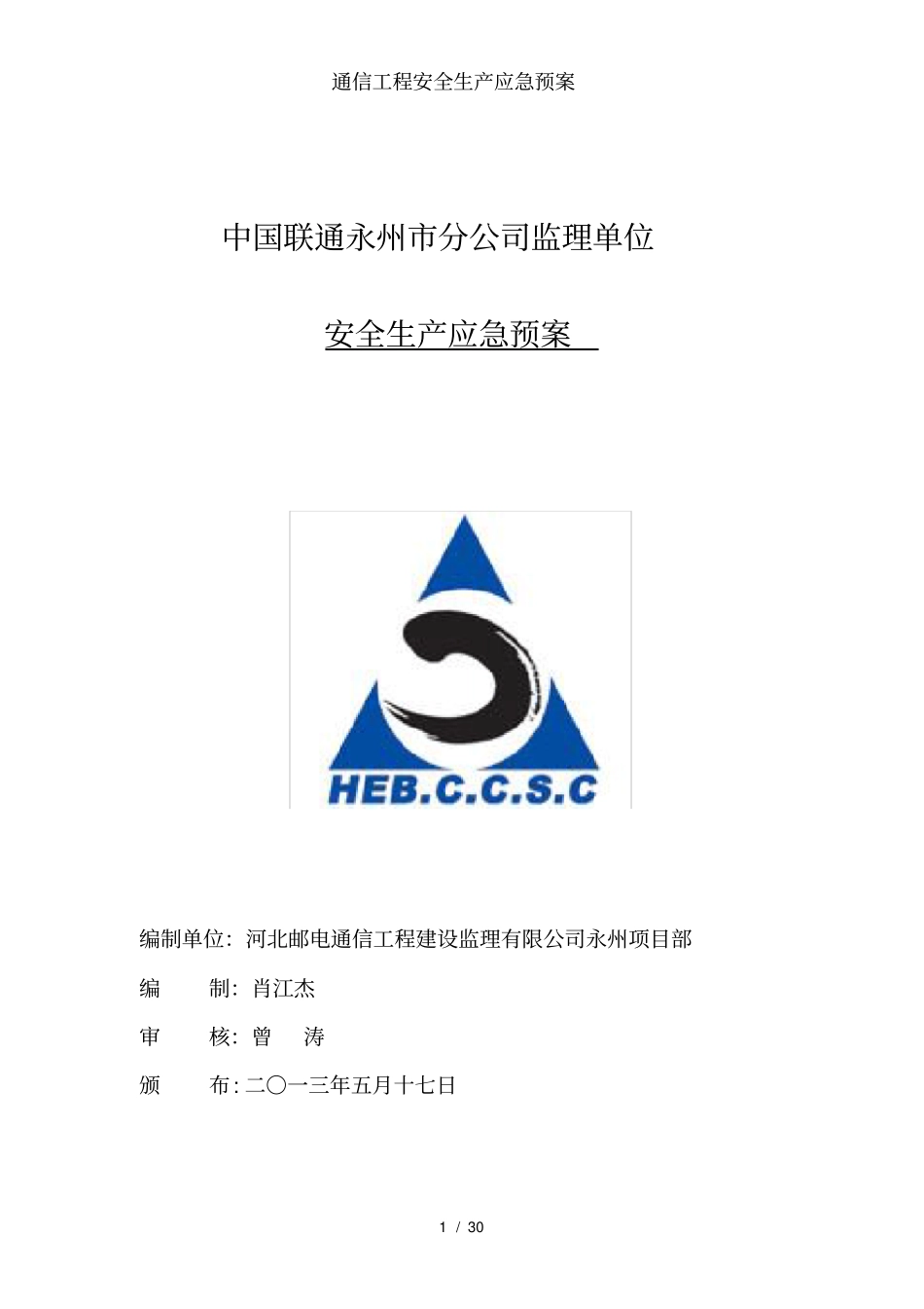 通信工程安全生产应急预案_第1页