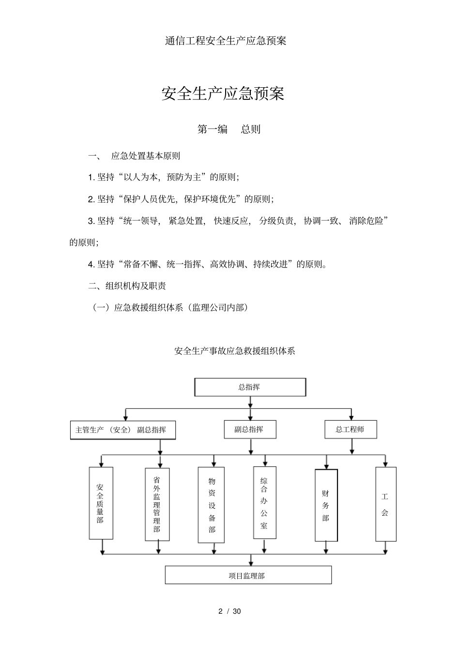 通信工程安全生产应急预案_第2页