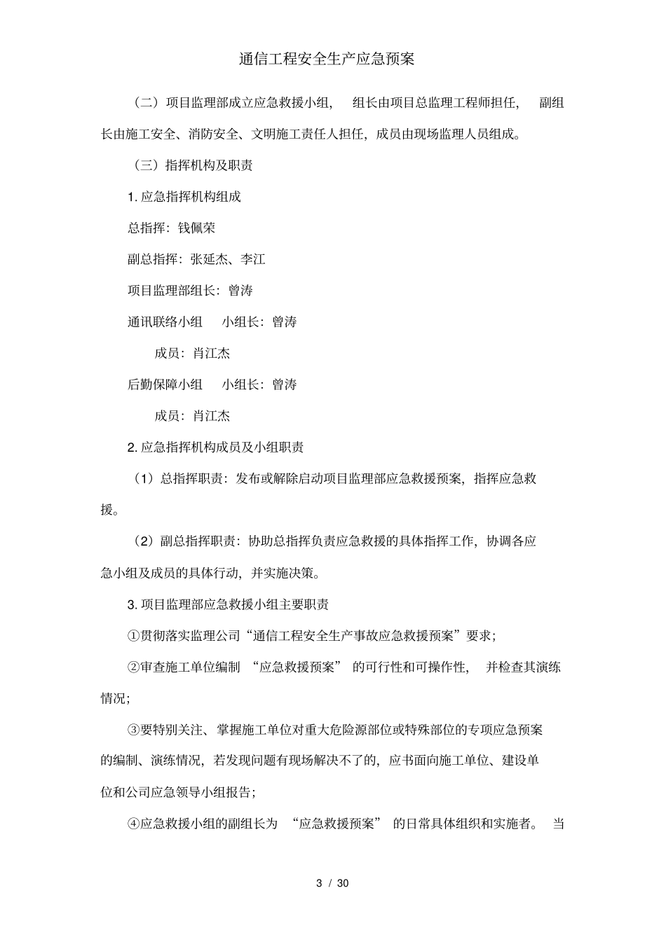 通信工程安全生产应急预案_第3页