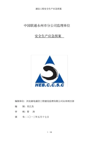 通信工程安全生产应急预案