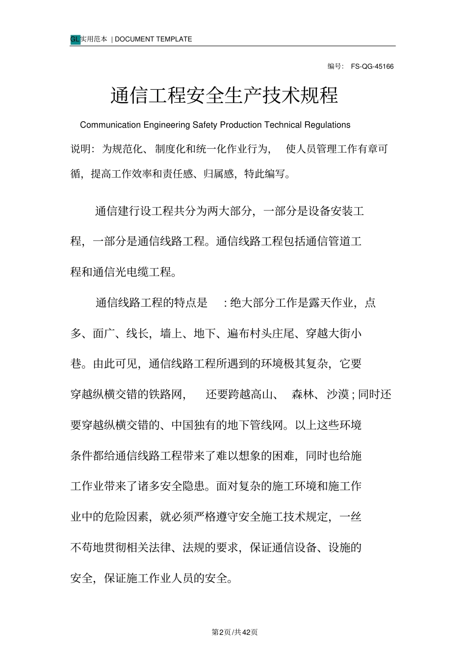 通信工程安全生产技术规程范本_第2页