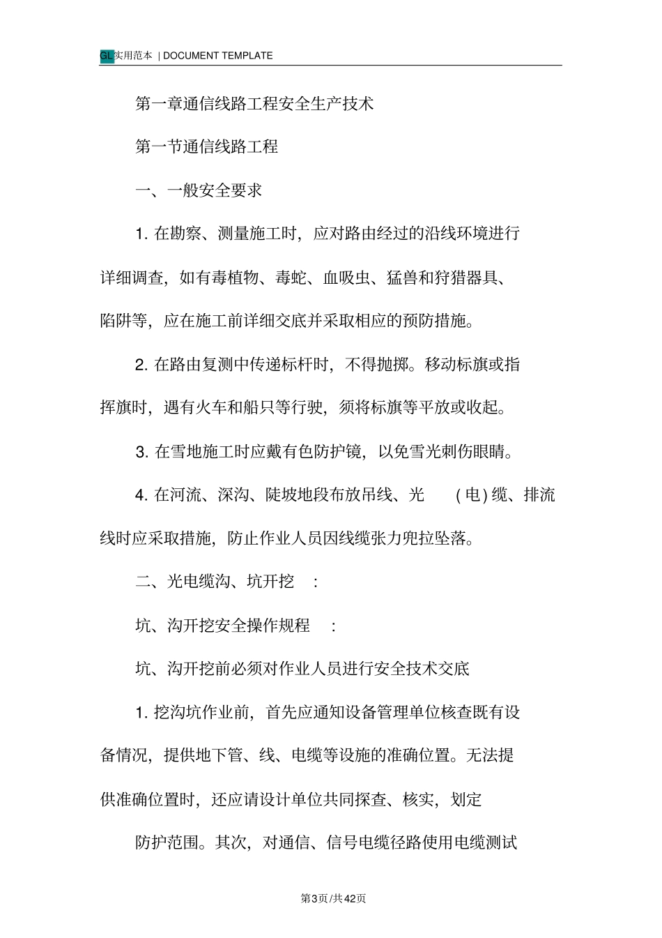 通信工程安全生产技术规程范本_第3页