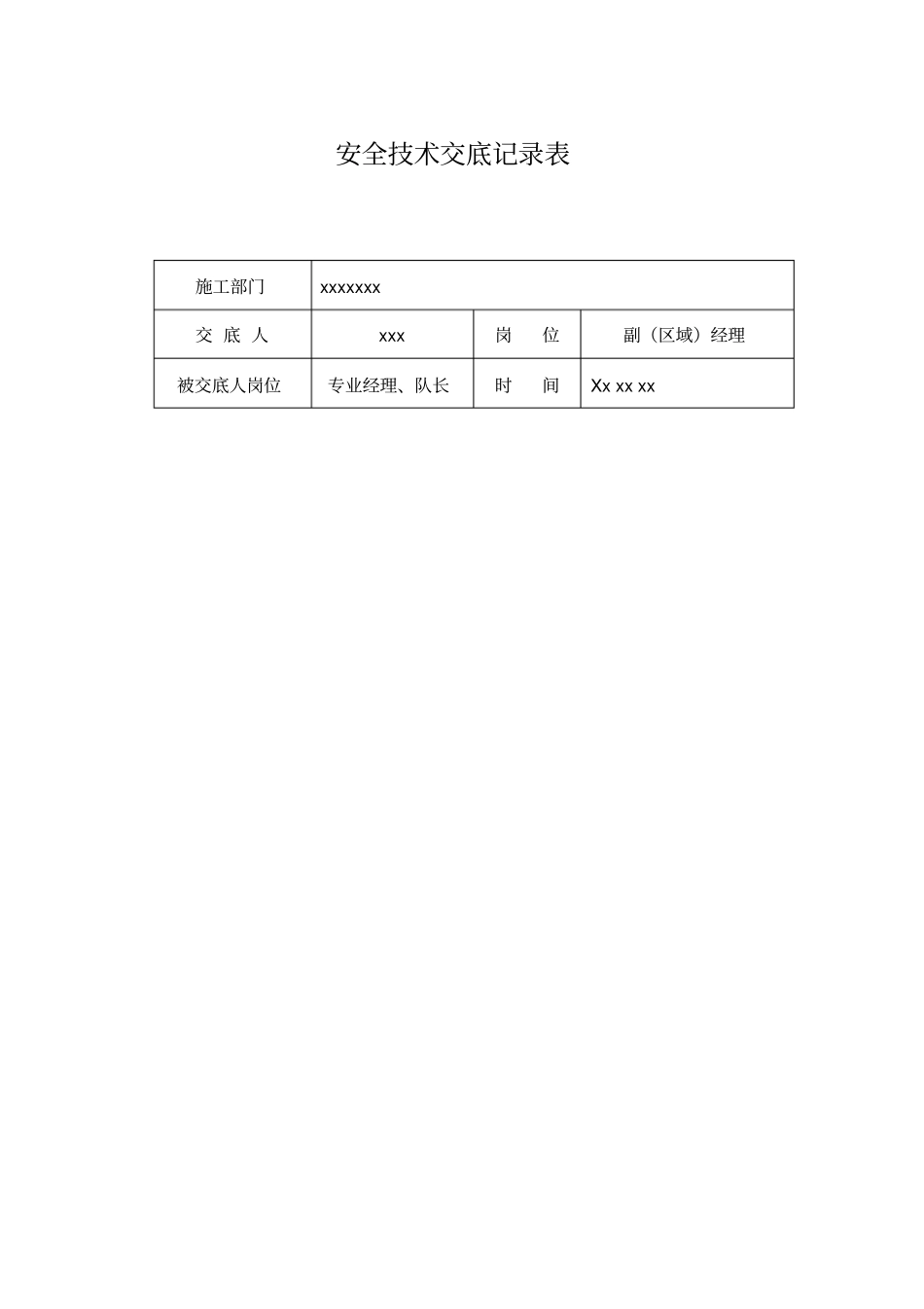 通信工程安全技术交底记录_第1页