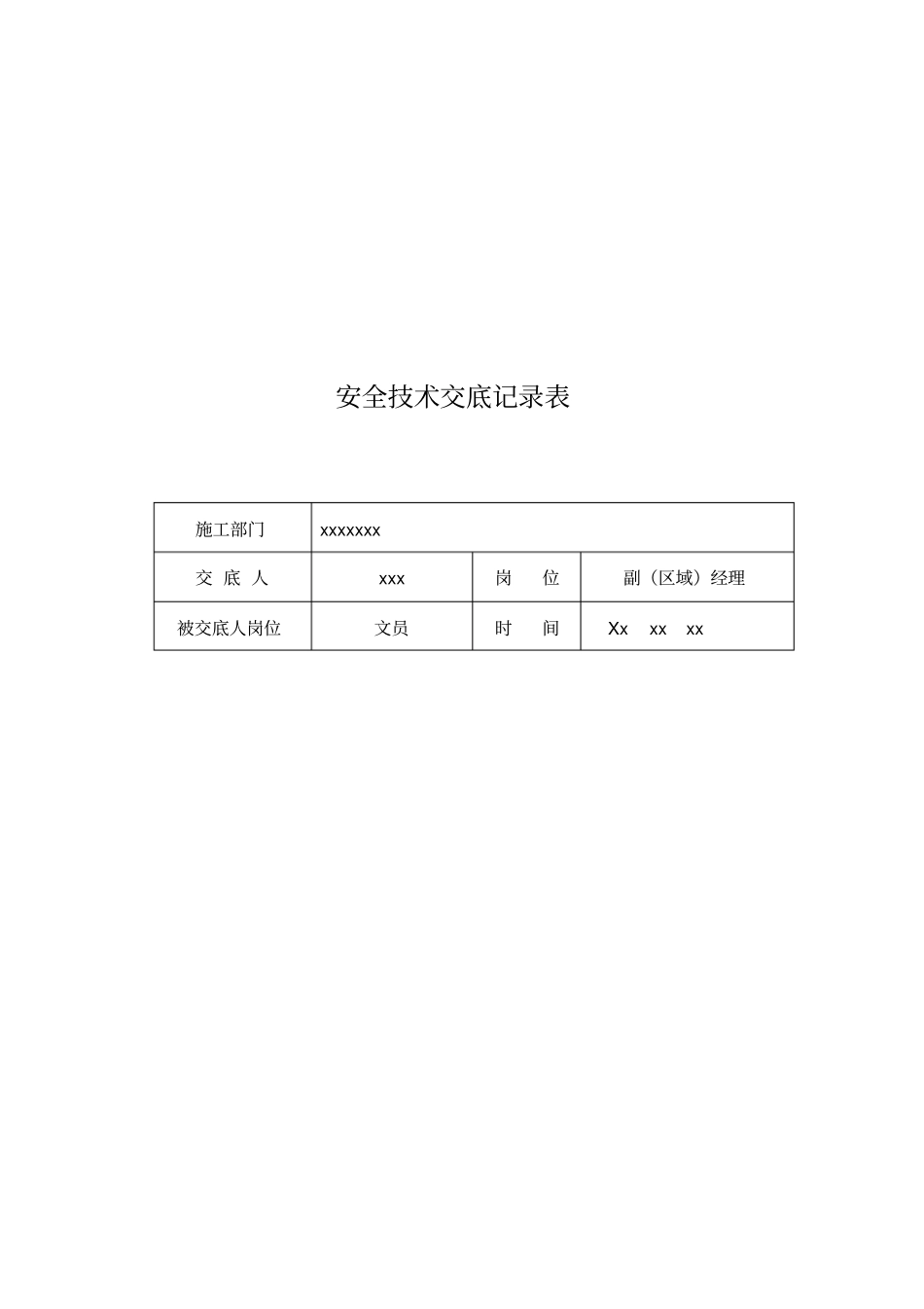 通信工程安全技术交底记录_第3页