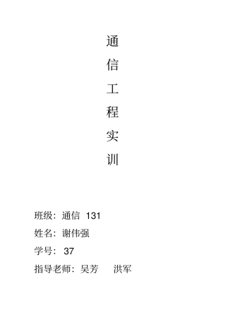 通信工程实训报告