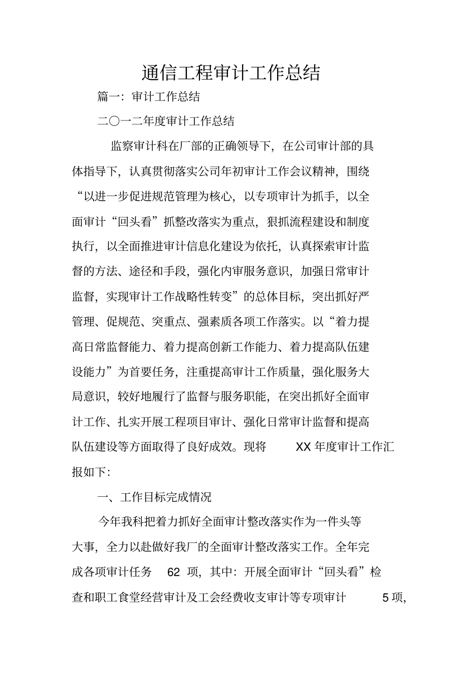 通信工程审计工作总结_第1页