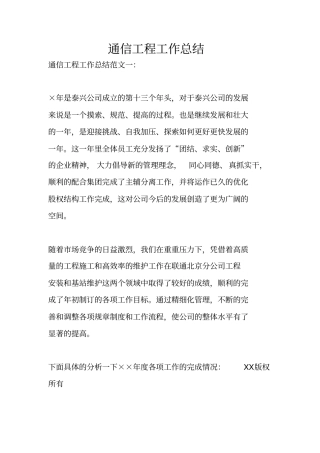 通信工程工作总结