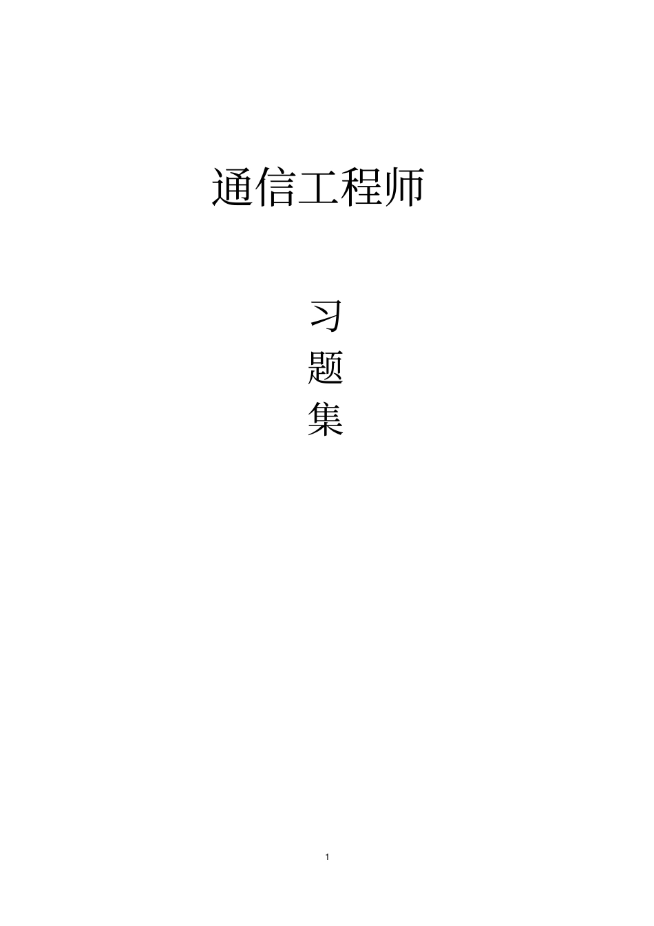 通信工程师基础知识题库_第1页