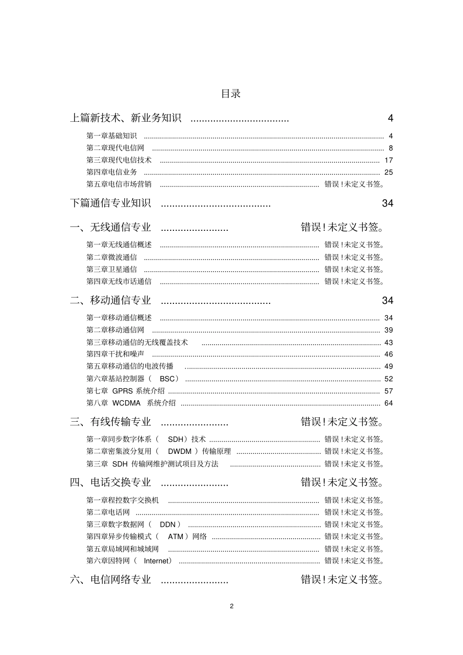 通信工程师基础知识题库_第2页