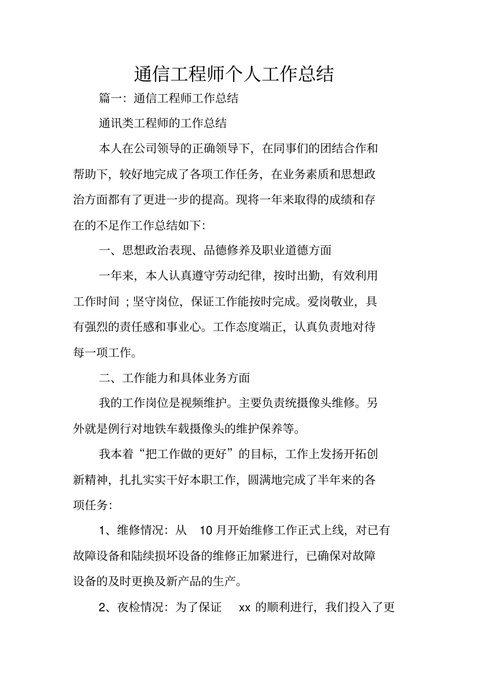 通信工程师个人工作总结_第1页