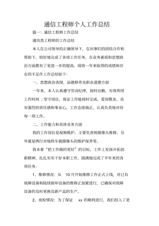 通信工程师个人工作总结